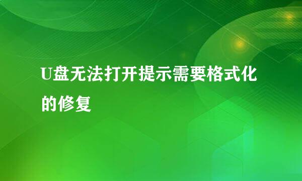 U盘无法打开提示需要格式化的修复