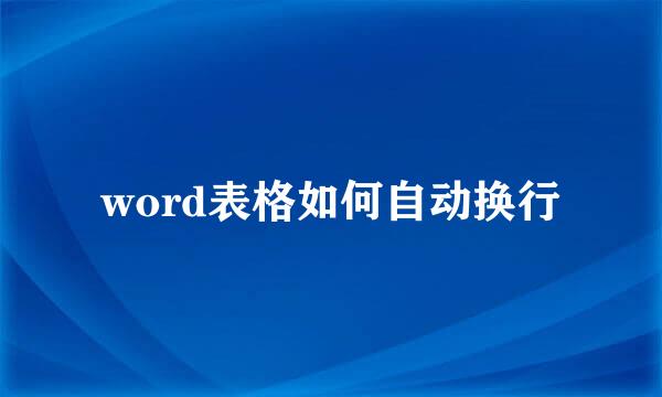 word表格如何自动换行