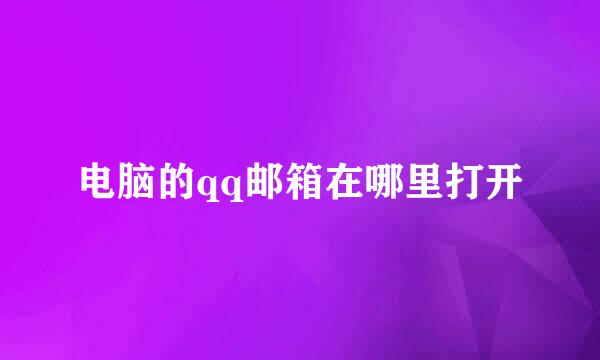 电脑的qq邮箱在哪里打开