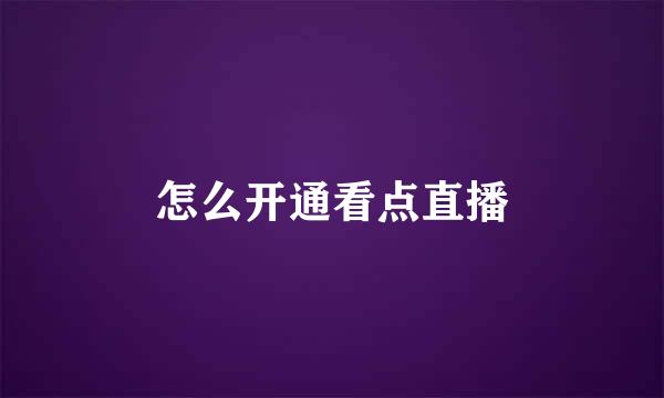 怎么开通看点直播