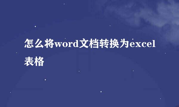 怎么将word文档转换为excel表格