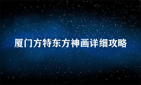 厦门方特东方神画详细攻略