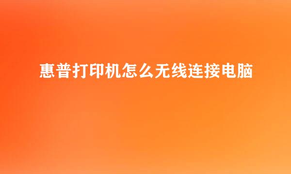 惠普打印机怎么无线连接电脑