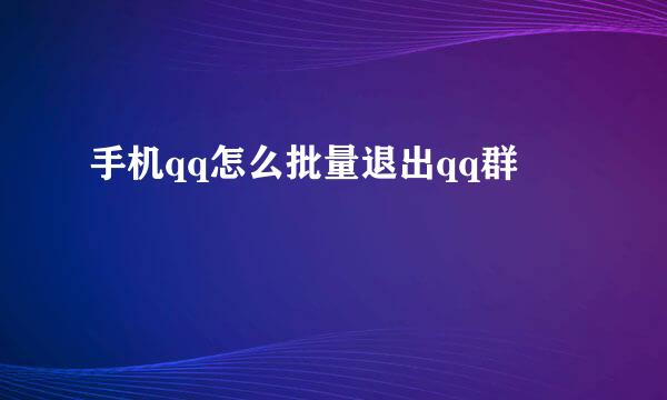 手机qq怎么批量退出qq群