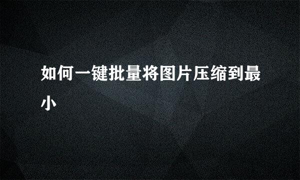 如何一键批量将图片压缩到最小