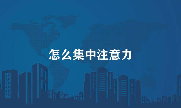 怎么集中注意力