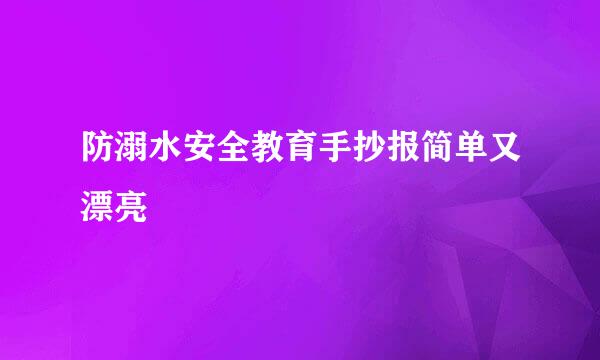 防溺水安全教育手抄报简单又漂亮