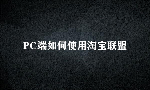 PC端如何使用淘宝联盟