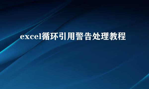 excel循环引用警告处理教程