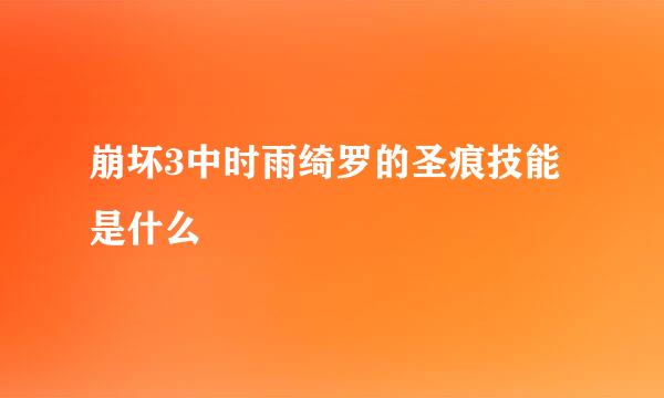 崩坏3中时雨绮罗的圣痕技能是什么