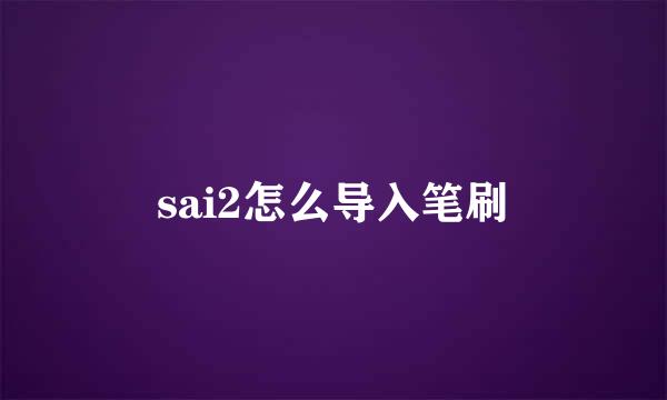 sai2怎么导入笔刷