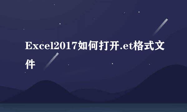 Excel2017如何打开.et格式文件