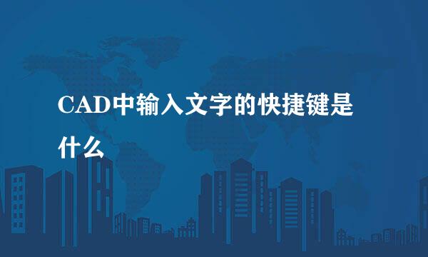 CAD中输入文字的快捷键是什么