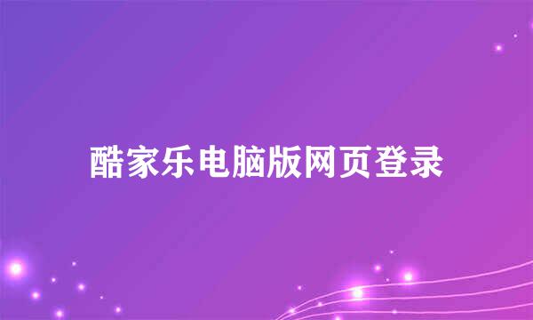 酷家乐电脑版网页登录