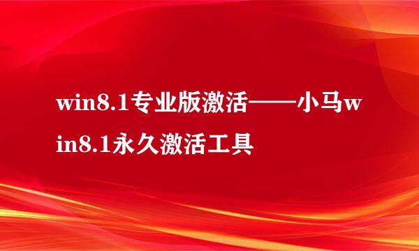 win8.1专业版激活——小马win8.1永久激活工具