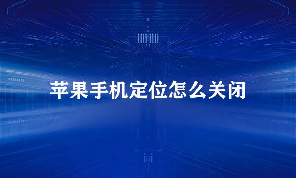 苹果手机定位怎么关闭