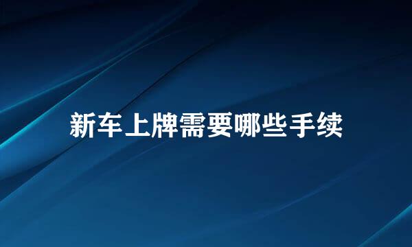 新车上牌需要哪些手续