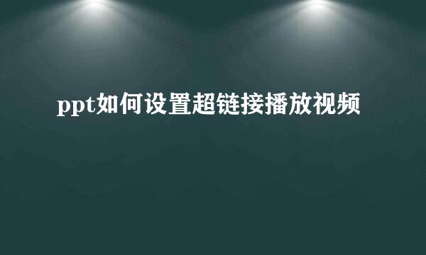 ppt如何设置超链接播放视频