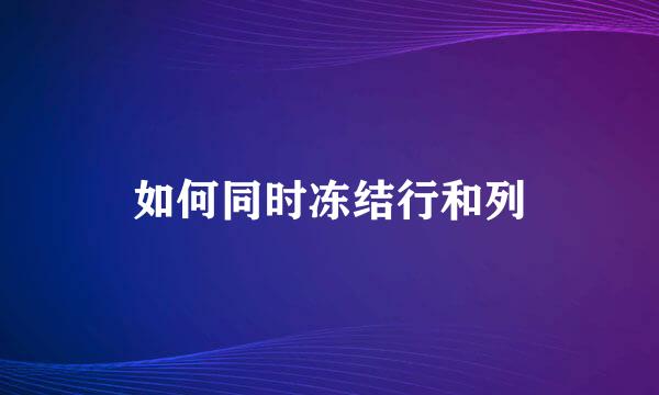 如何同时冻结行和列