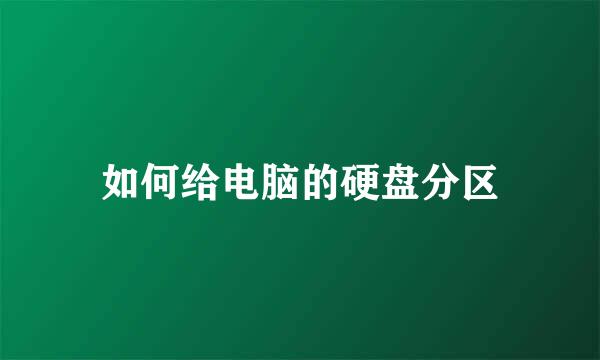 如何给电脑的硬盘分区