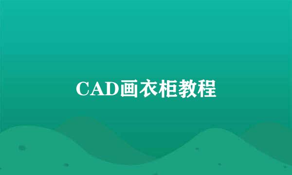 CAD画衣柜教程