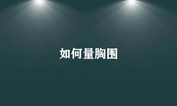 如何量胸围