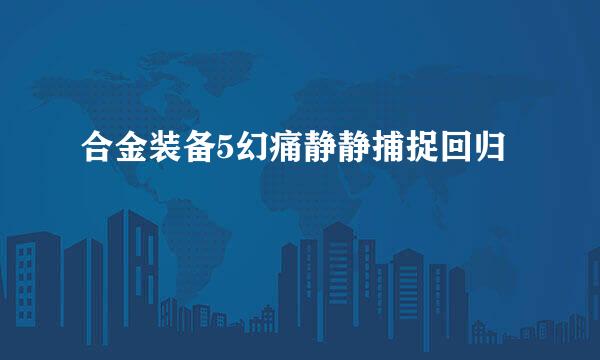 合金装备5幻痛静静捕捉回归