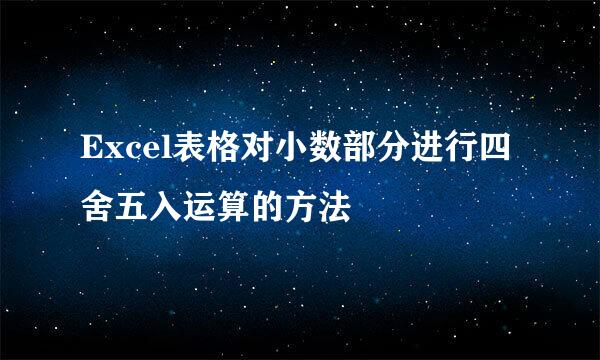 Excel表格对小数部分进行四舍五入运算的方法