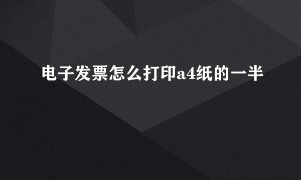 电子发票怎么打印a4纸的一半