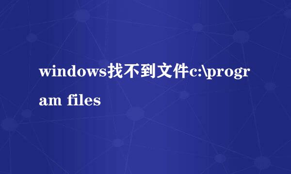 windows找不到文件c:\program files