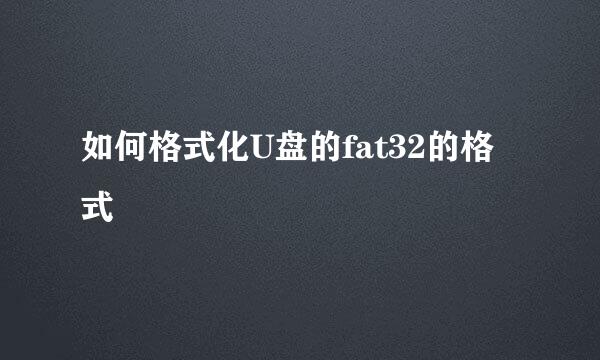 如何格式化U盘的fat32的格式