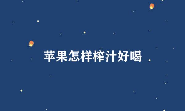 苹果怎样榨汁好喝