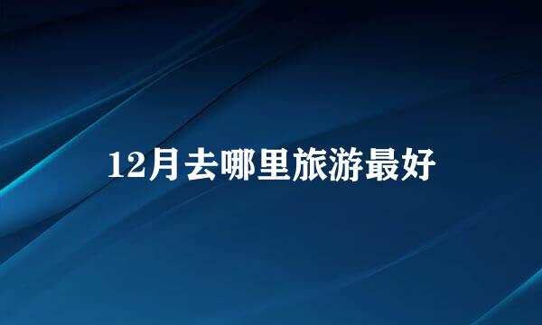 12月去哪里旅游最好
