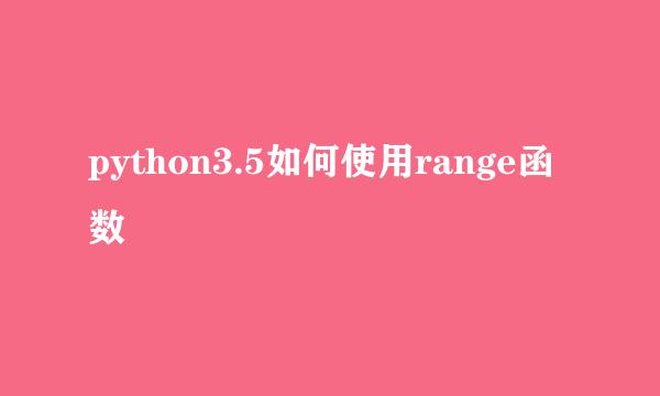 python3.5如何使用range函数