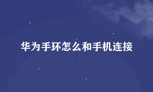 华为手环怎么和手机连接