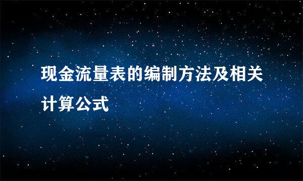 现金流量表的编制方法及相关计算公式