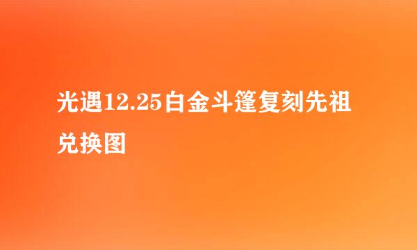 光遇12.25白金斗篷复刻先祖兑换图