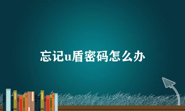 忘记u盾密码怎么办