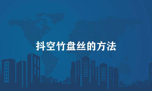 抖空竹盘丝的方法