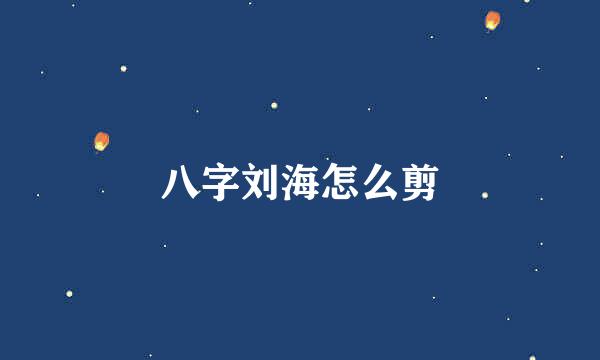八字刘海怎么剪