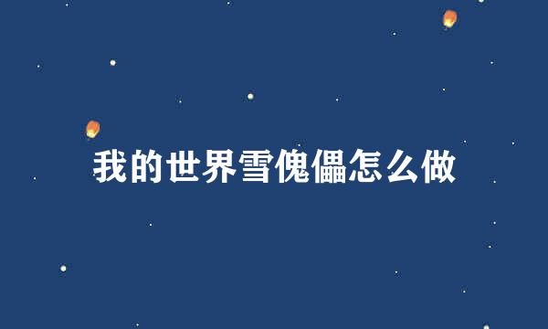 我的世界雪傀儡怎么做