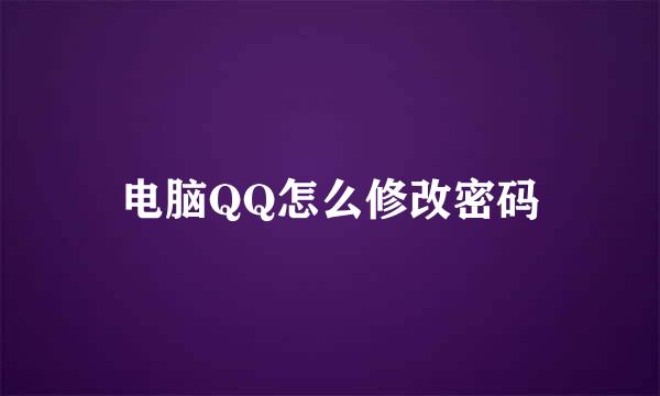电脑QQ怎么修改密码
