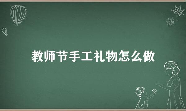 教师节手工礼物怎么做