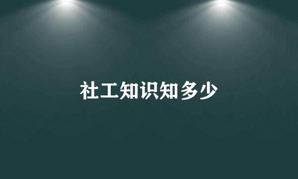 社工知识知多少