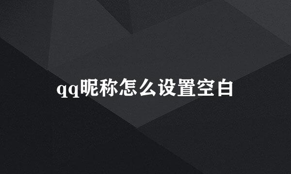 qq昵称怎么设置空白