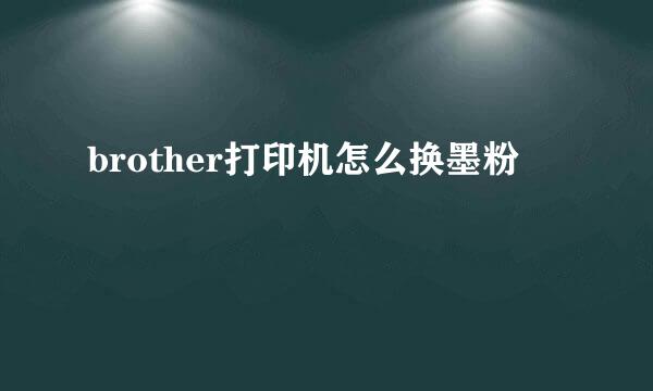 brother打印机怎么换墨粉