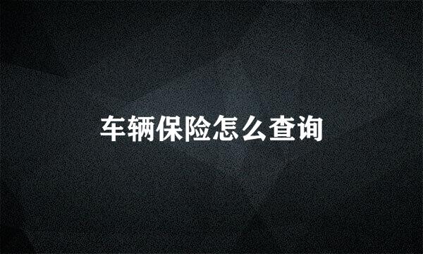 车辆保险怎么查询