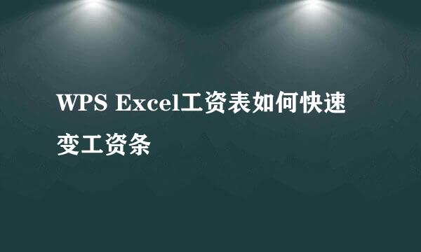 WPS Excel工资表如何快速变工资条