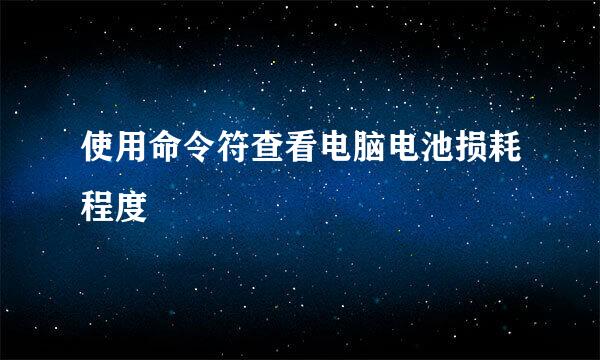 使用命令符查看电脑电池损耗程度