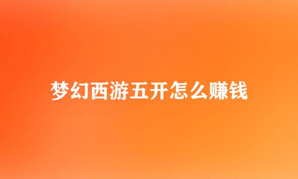 梦幻西游五开怎么赚钱